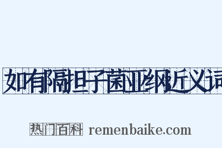 如有隔担子菌亚纲近义词是什么意思的图片
